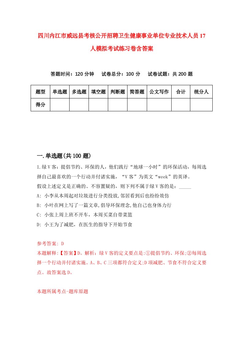 四川内江市威远县考核公开招聘卫生健康事业单位专业技术人员17人模拟考试练习卷含答案第1次