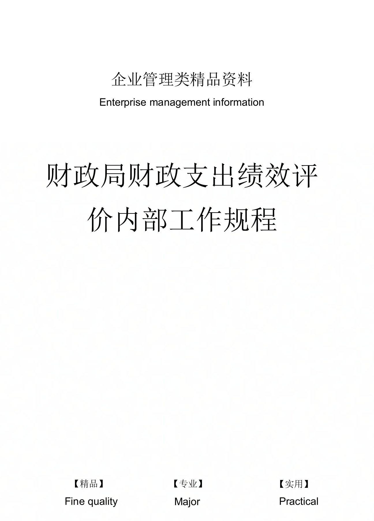 财政局财政支出绩效评价内部工作规程