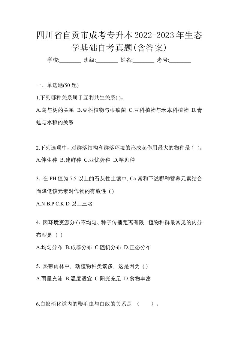 四川省自贡市成考专升本2022-2023年生态学基础自考真题含答案