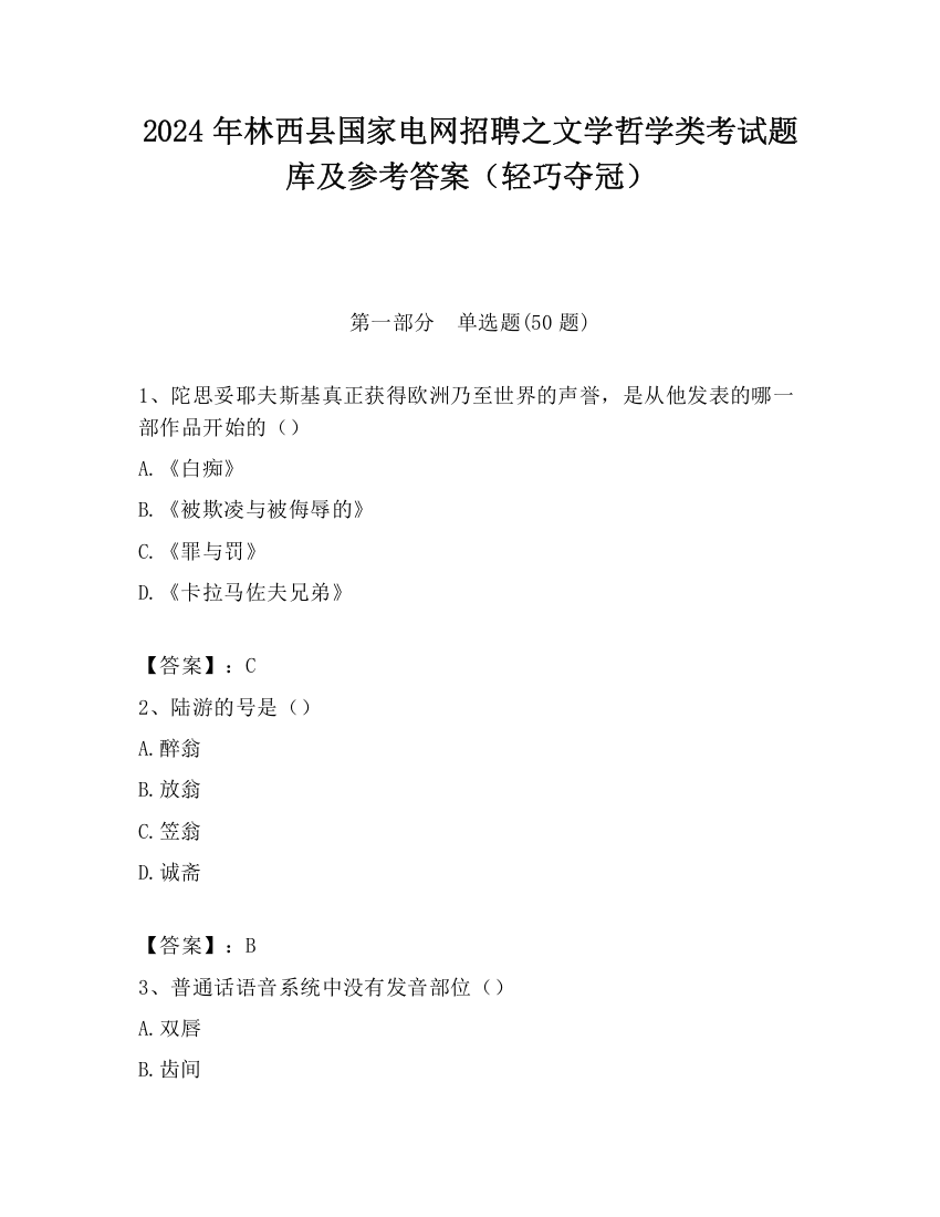 2024年林西县国家电网招聘之文学哲学类考试题库及参考答案（轻巧夺冠）