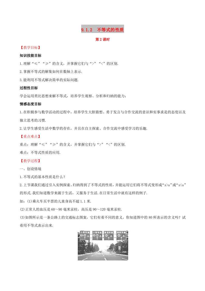 2019版七年级数学下册第九章不等式与不等式组9.1不等式9.1.2不等式的性质第2课时教案