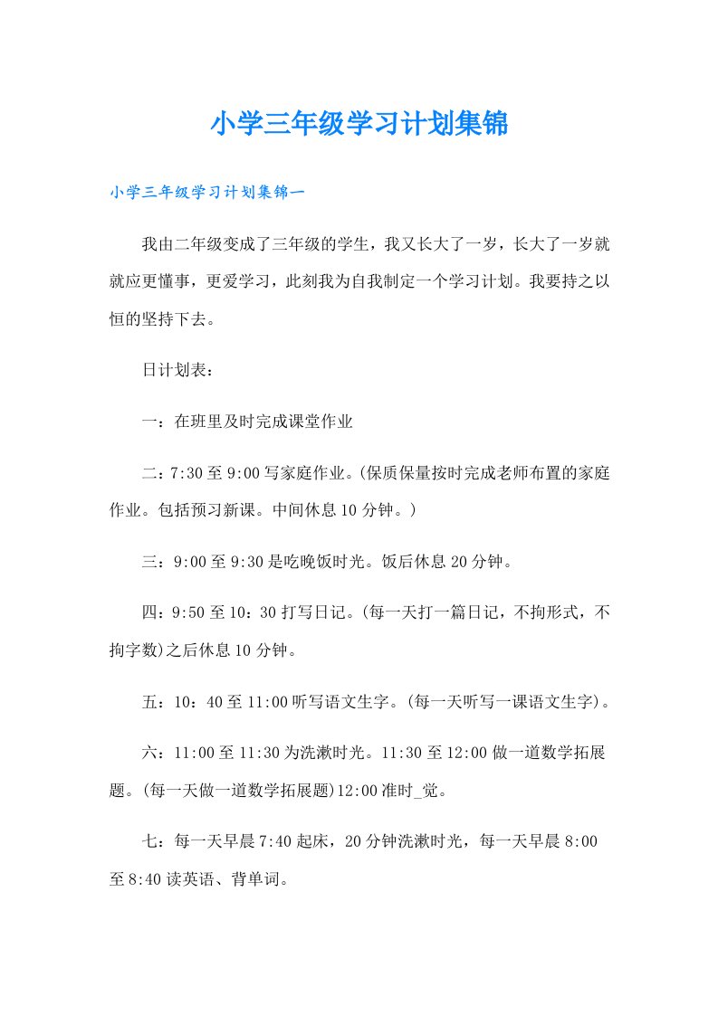 小学三年级学习计划集锦