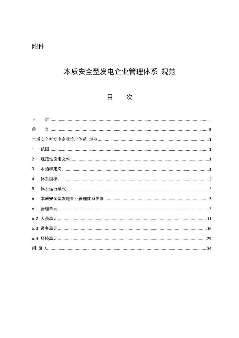 中国大唐集团公司本质安全型发电企业管理标准体系标准规范