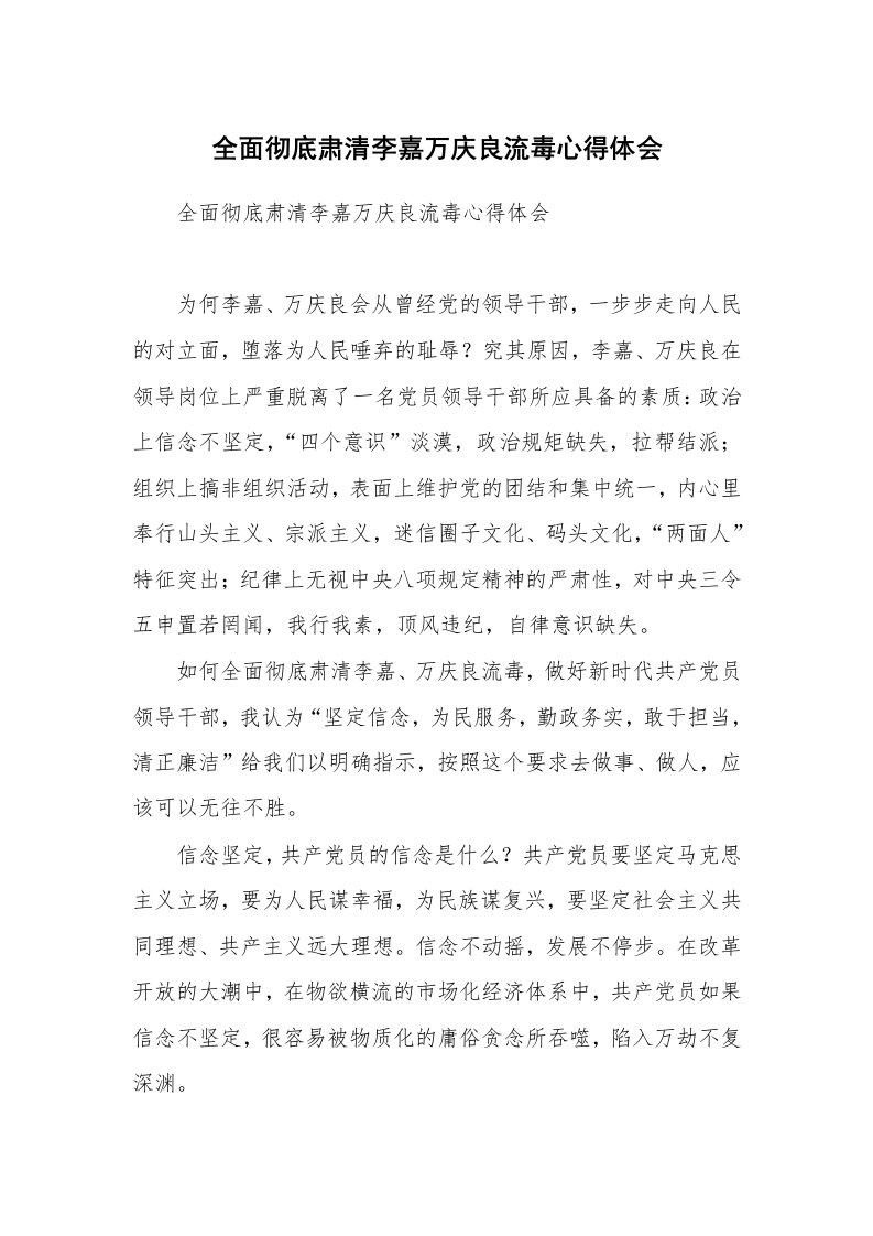 全面彻底肃清李嘉万庆良流毒心得体会