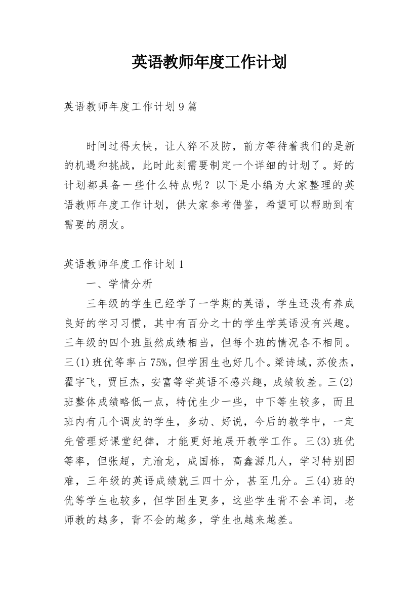 英语教师年度工作计划_38