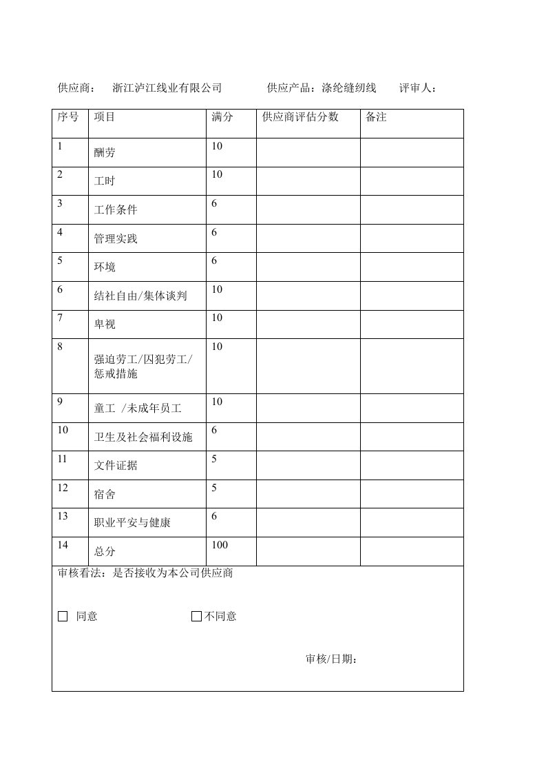 供应商社会责任评估