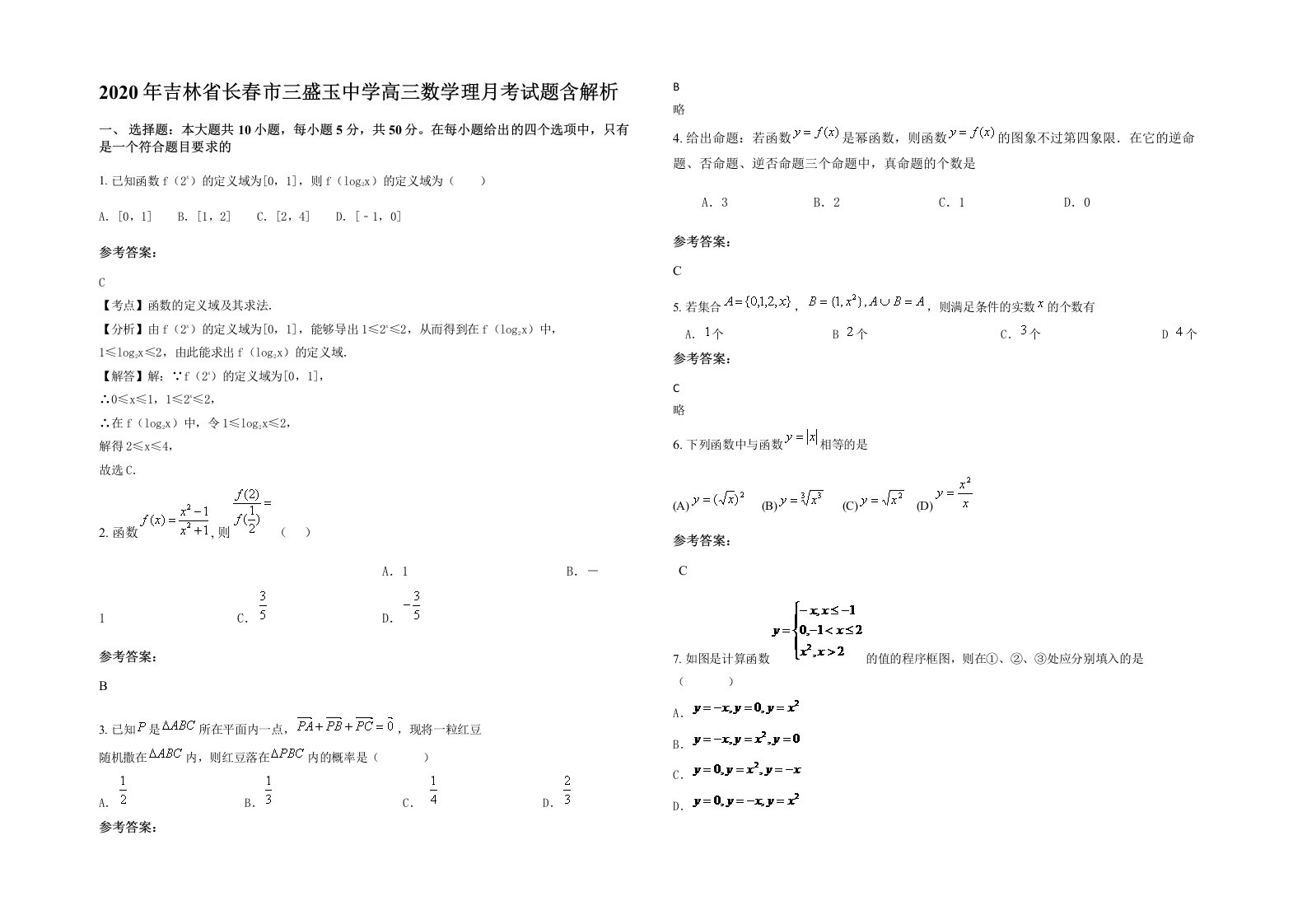 2020年吉林省长春市三盛玉中学高三数学理月考试题含解析