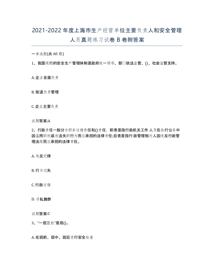 20212022年度上海市生产经营单位主要负责人和安全管理人员真题练习试卷B卷附答案