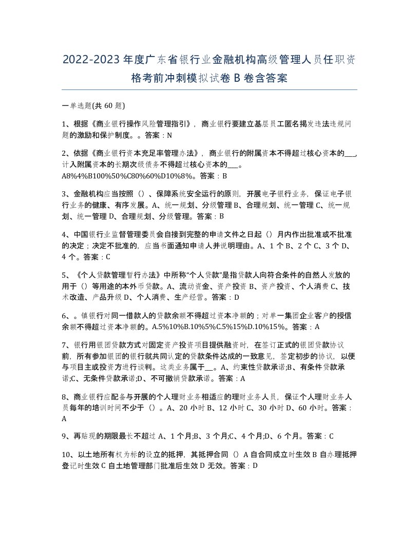 2022-2023年度广东省银行业金融机构高级管理人员任职资格考前冲刺模拟试卷B卷含答案