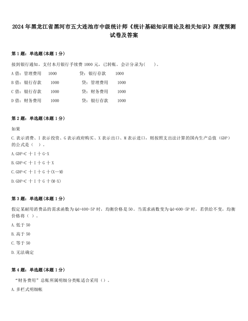 2024年黑龙江省黑河市五大连池市中级统计师《统计基础知识理论及相关知识》深度预测试卷及答案