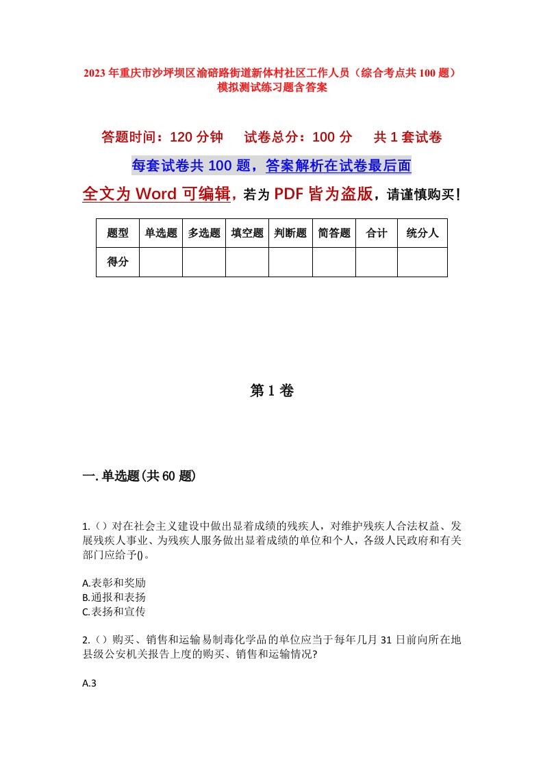 2023年重庆市沙坪坝区渝碚路街道新体村社区工作人员综合考点共100题模拟测试练习题含答案