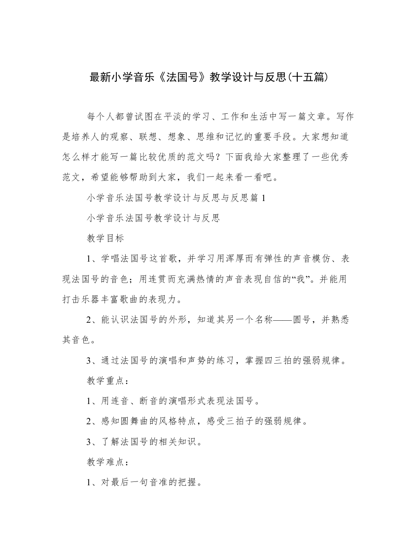 最新小学音乐《法国号》教学设计与反思(十五篇)