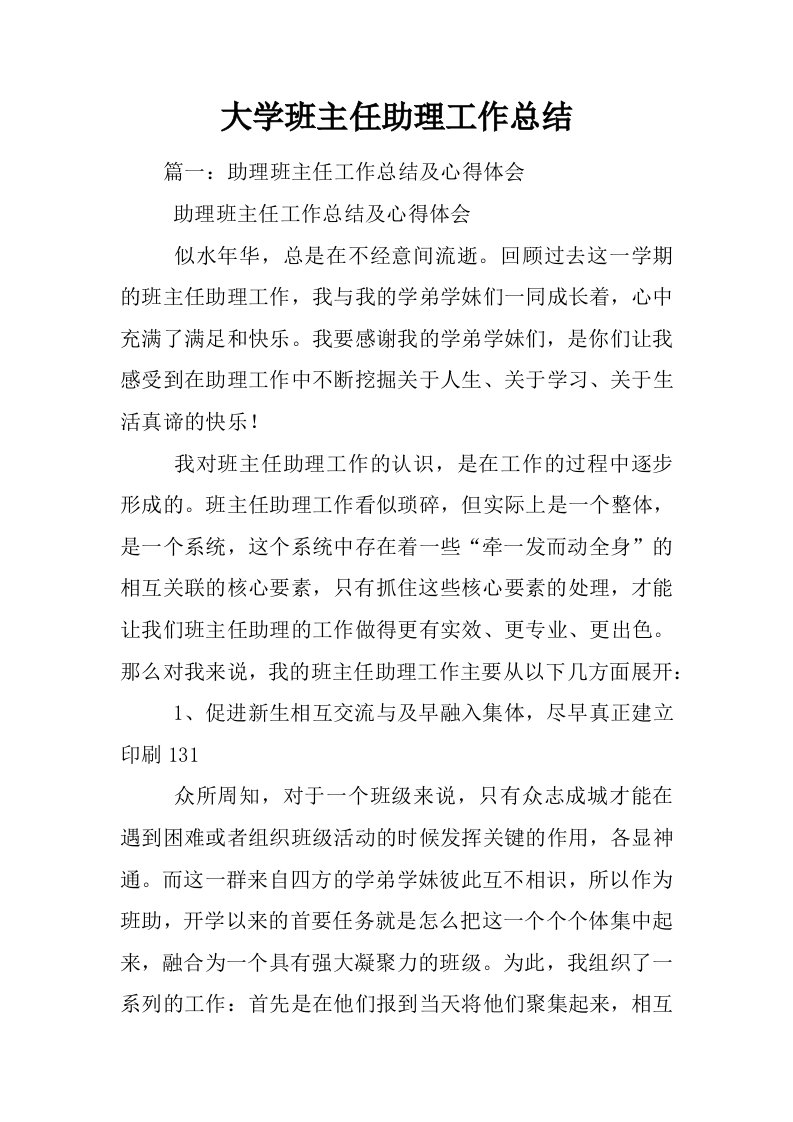 大学班主任助理工作总结