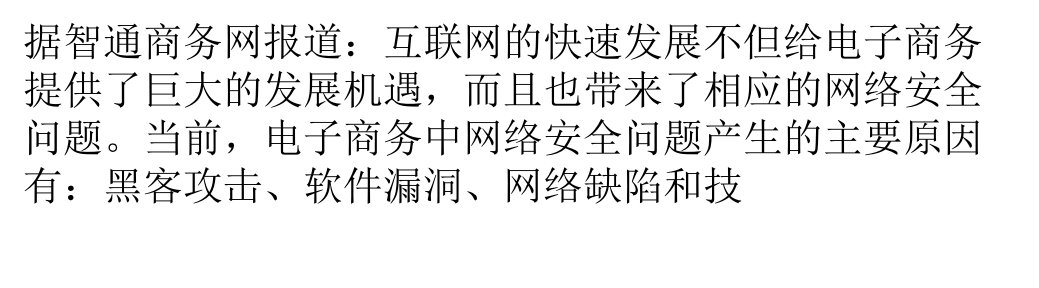 B2B研究B2B电子商务面临的若干网络安全问题