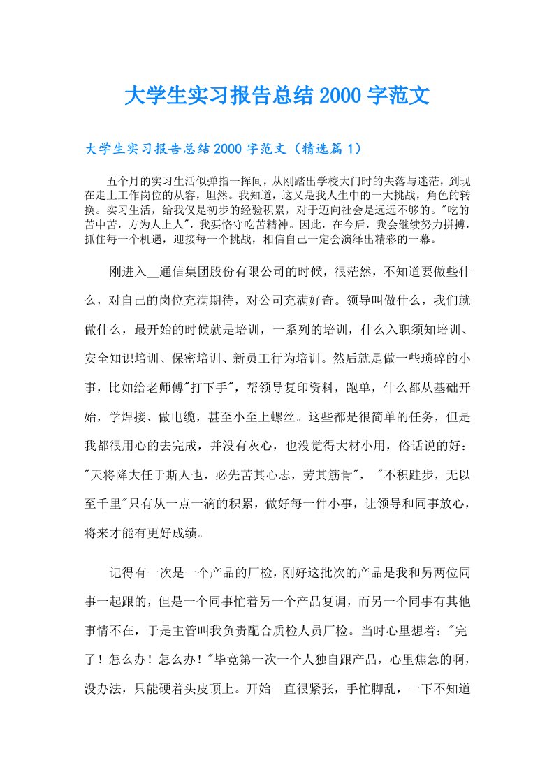 大学生实习报告总结字范文