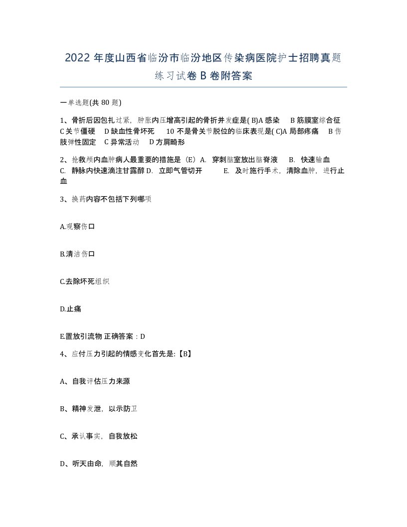 2022年度山西省临汾市临汾地区传染病医院护士招聘真题练习试卷B卷附答案