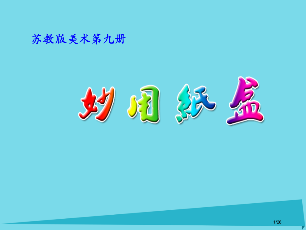 五年级美术上册妙用纸盒备课省公开课一等奖新名师优质课获奖PPT课件