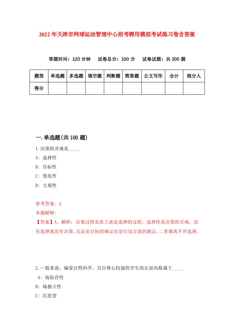 2022年天津市网球运动管理中心招考聘用模拟考试练习卷含答案第3次