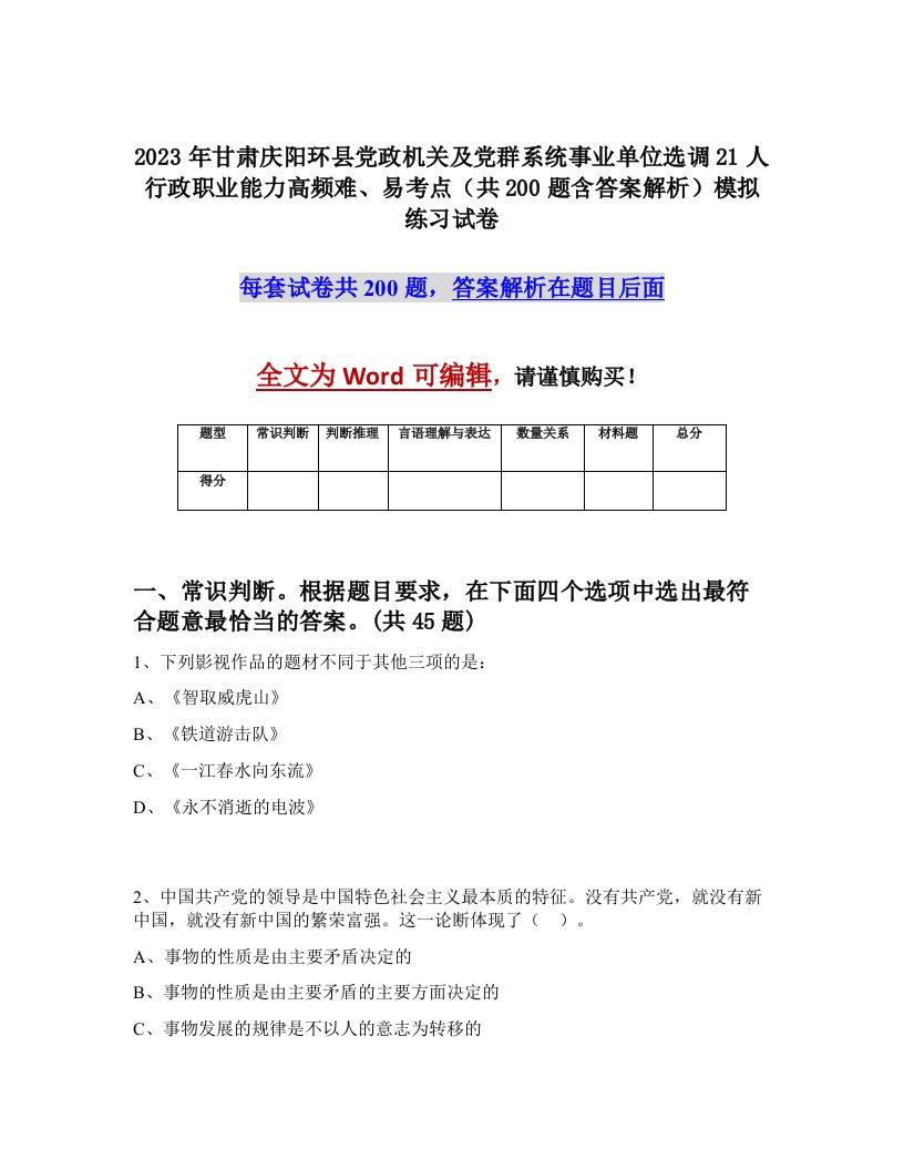 2023年甘肃庆阳环县党政机关及党群系统事业单位选调21人行政职业能力高频难易考点共200题含答案解析模拟练习试卷