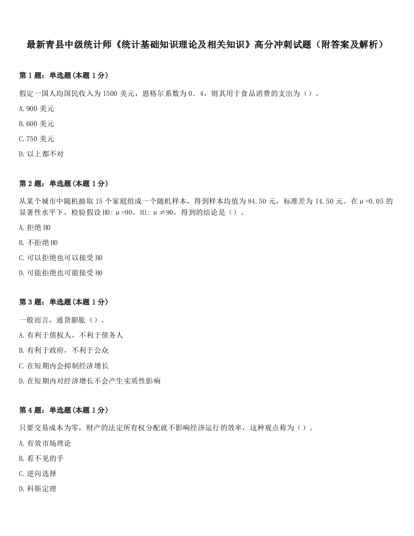 最新青县中级统计师《统计基础知识理论及相关知识》高分冲刺试题（附答案及解析）