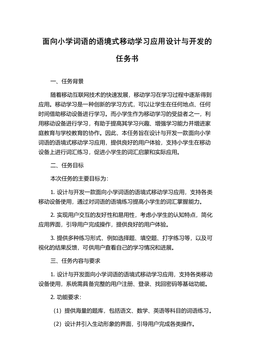 面向小学词语的语境式移动学习应用设计与开发的任务书