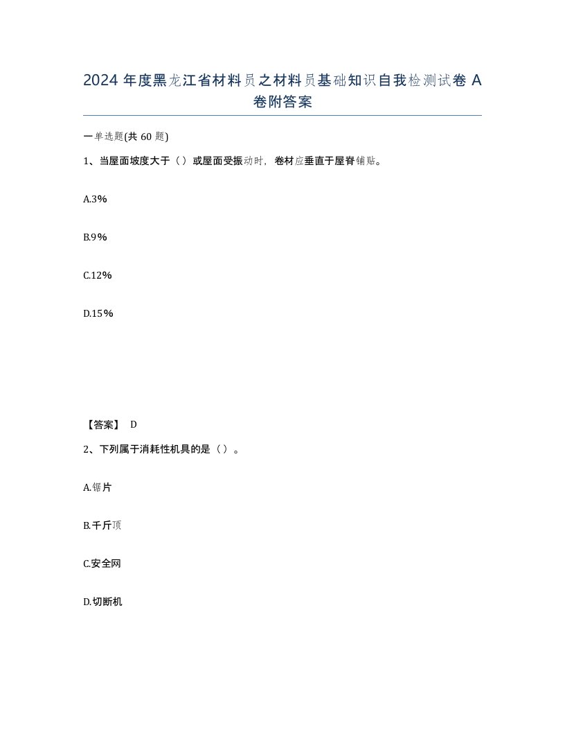 2024年度黑龙江省材料员之材料员基础知识自我检测试卷A卷附答案