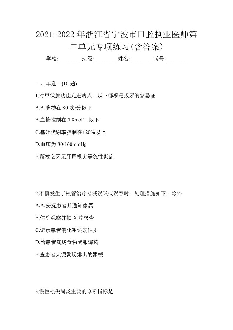 2021-2022年浙江省宁波市口腔执业医师第二单元专项练习含答案