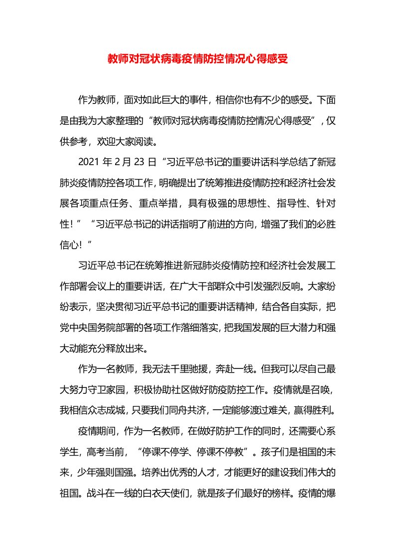 教师对冠状病毒疫情防控情况心得感受