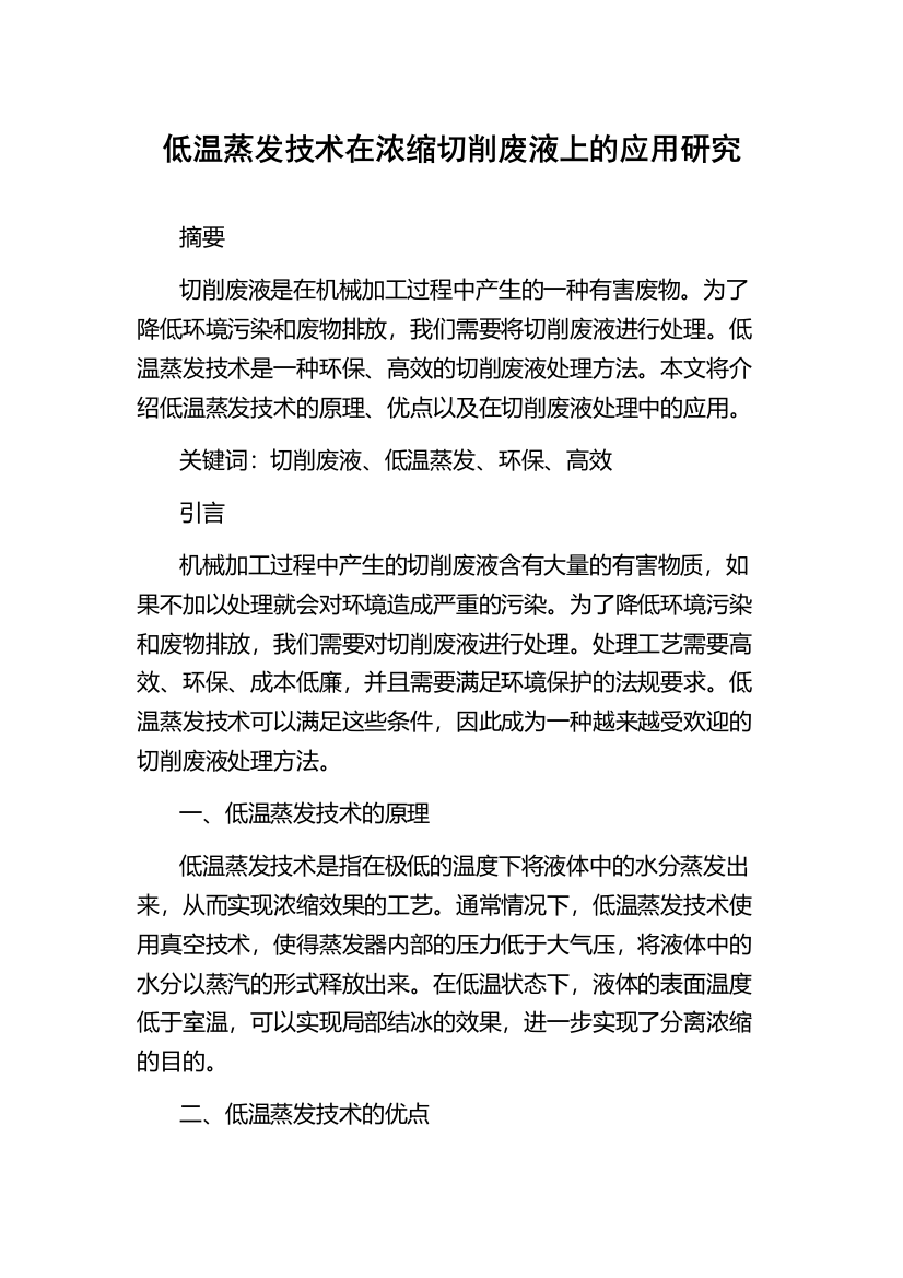 低温蒸发技术在浓缩切削废液上的应用研究