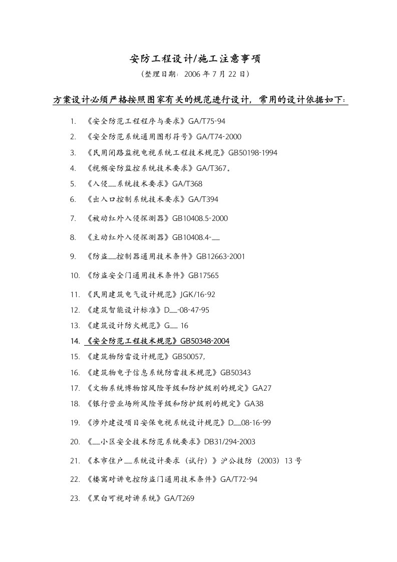 安防工程设计施工注意事项