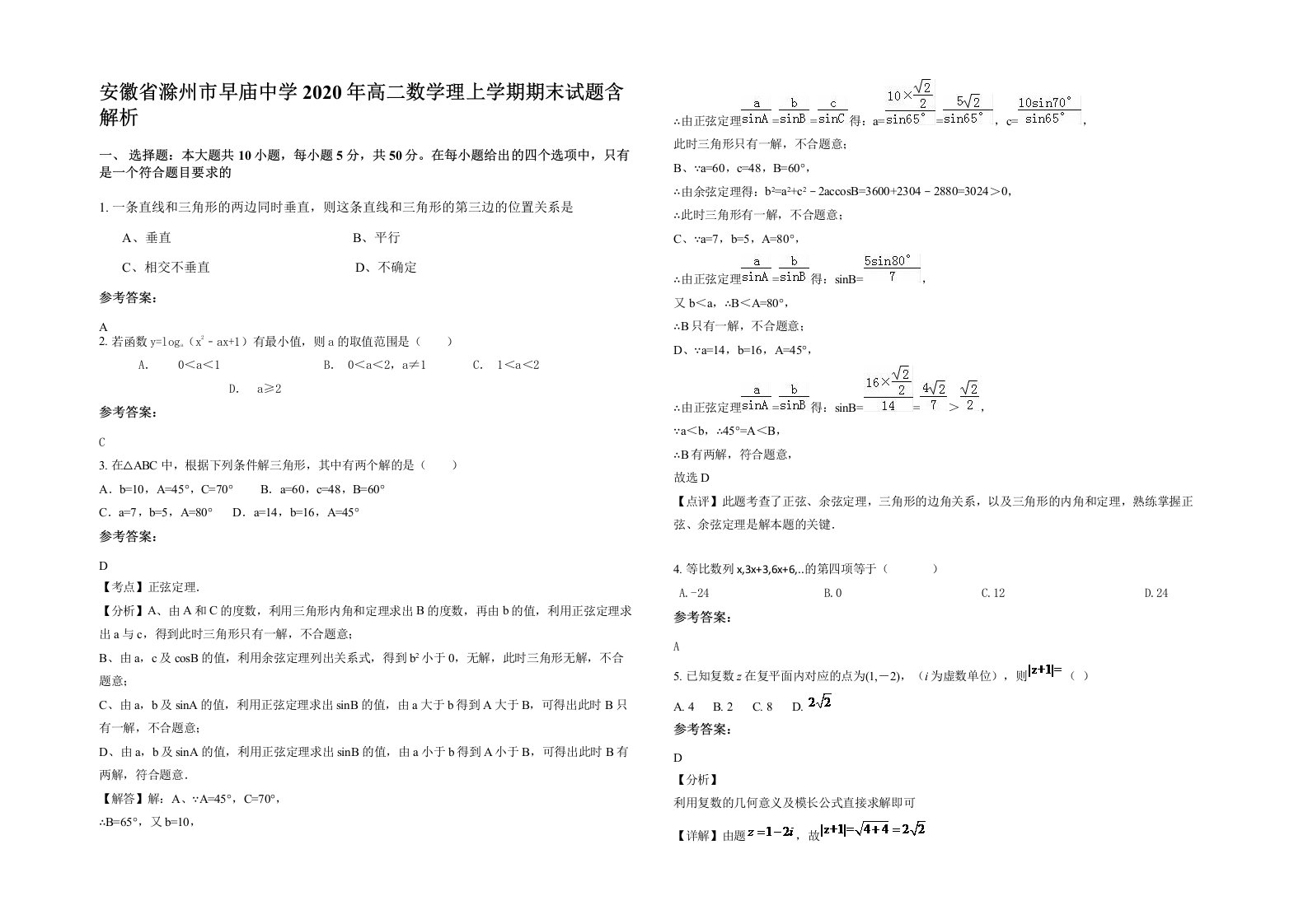 安徽省滁州市早庙中学2020年高二数学理上学期期末试题含解析