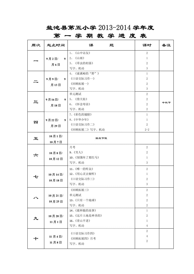 六年级上册语文1-4单元教案