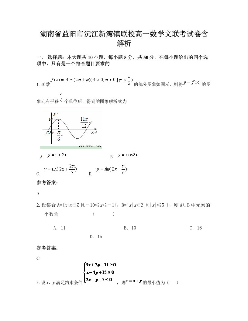 湖南省益阳市沅江新湾镇联校高一数学文联考试卷含解析