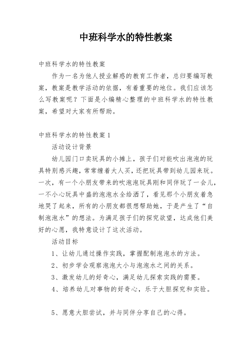 中班科学水的特性教案