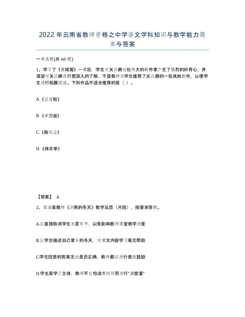 2022年云南省教师资格之中学语文学科知识与教学能力题库与答案