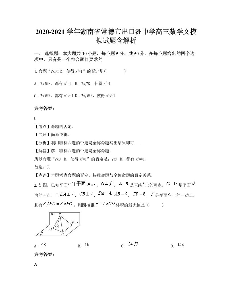 2020-2021学年湖南省常德市出口洲中学高三数学文模拟试题含解析