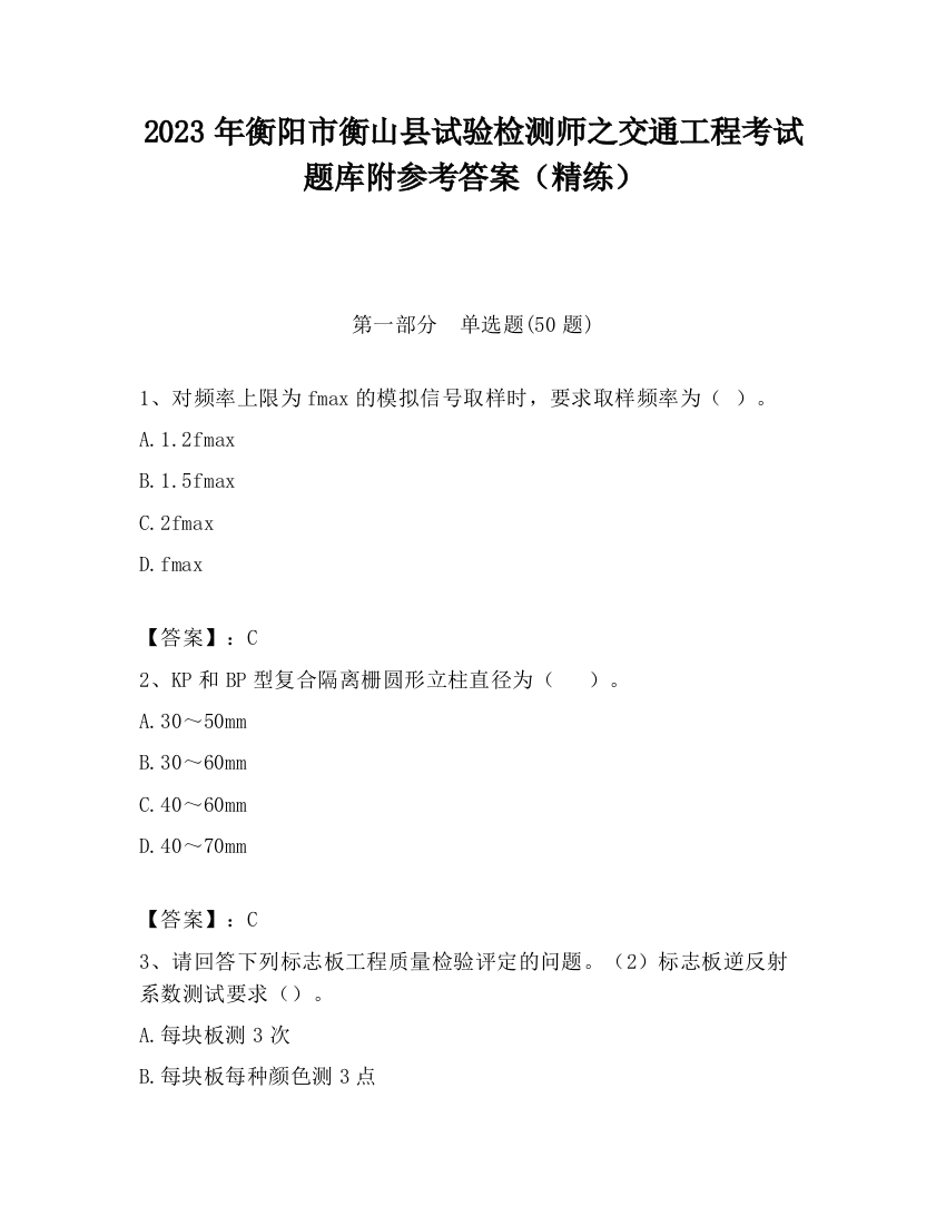 2023年衡阳市衡山县试验检测师之交通工程考试题库附参考答案（精练）