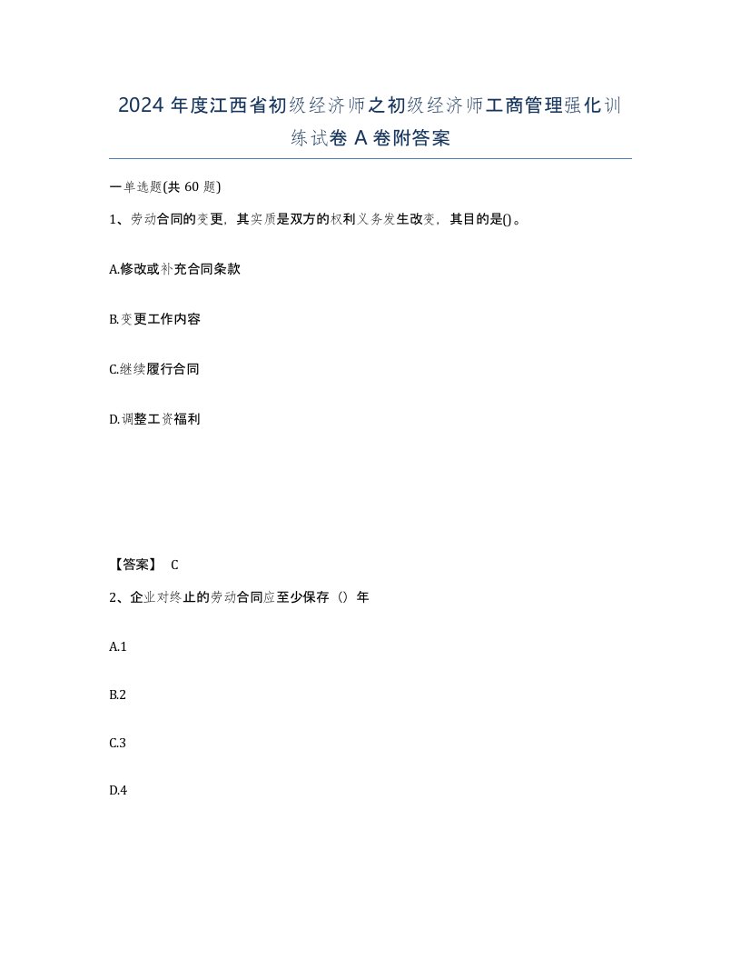 2024年度江西省初级经济师之初级经济师工商管理强化训练试卷A卷附答案