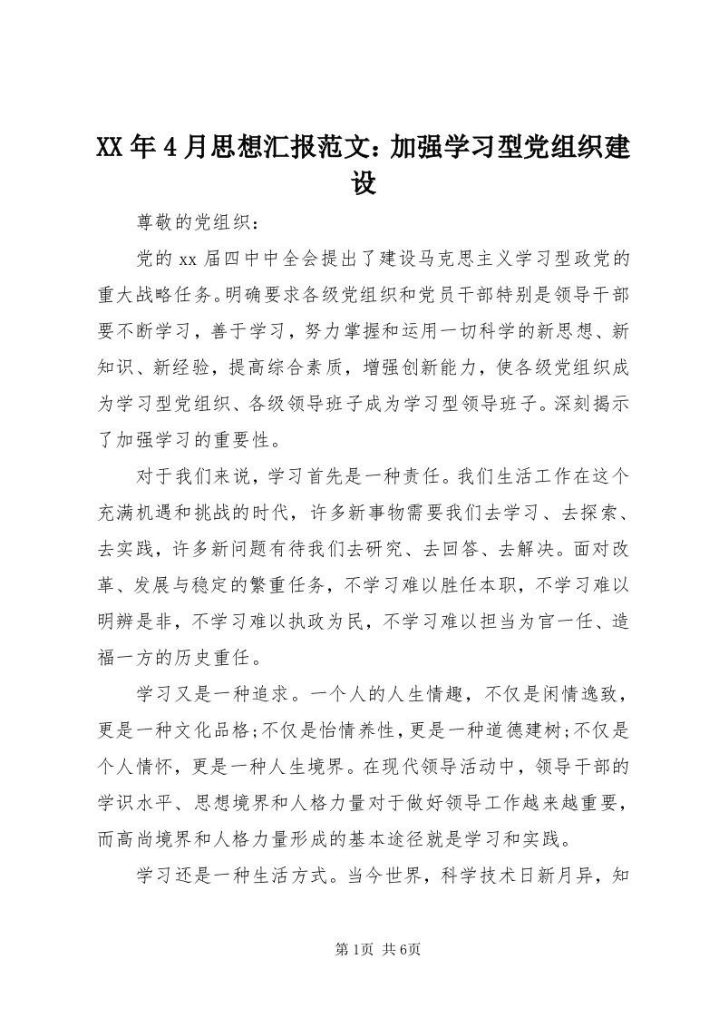 4某年4月思想汇报范文：加强学习型党组织建设