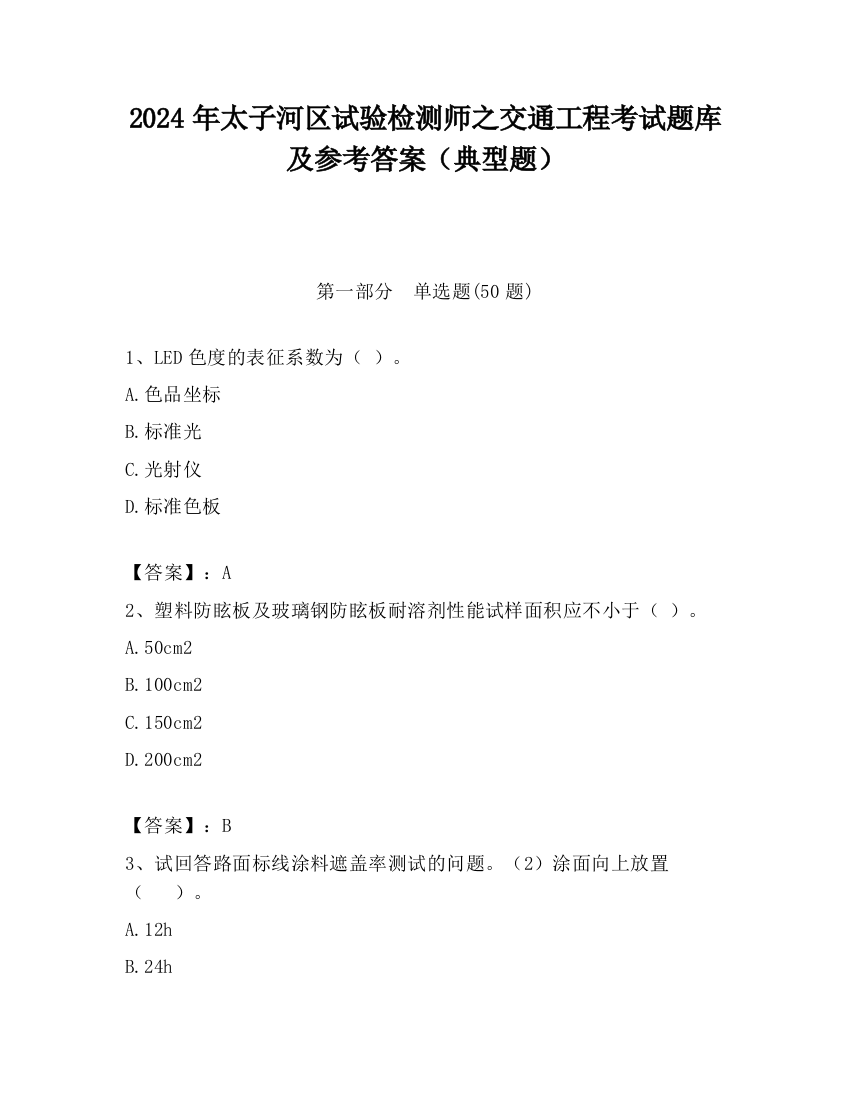 2024年太子河区试验检测师之交通工程考试题库及参考答案（典型题）