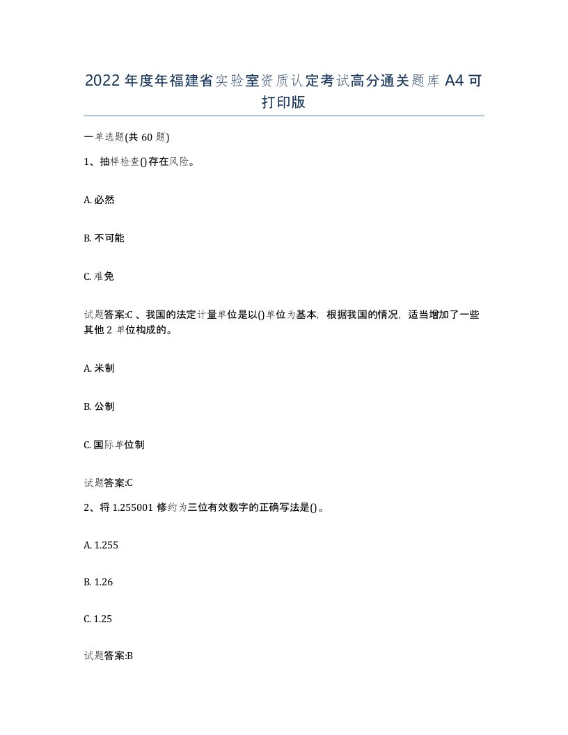 2022年度年福建省实验室资质认定考试高分通关题库A4可打印版