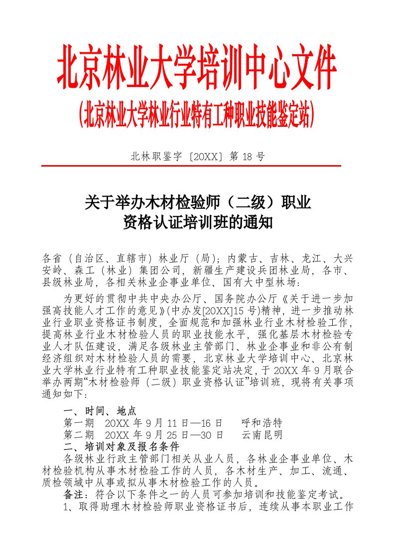 企业培训-关于举办木材检验师二级职业资格认证培训班的通中国林