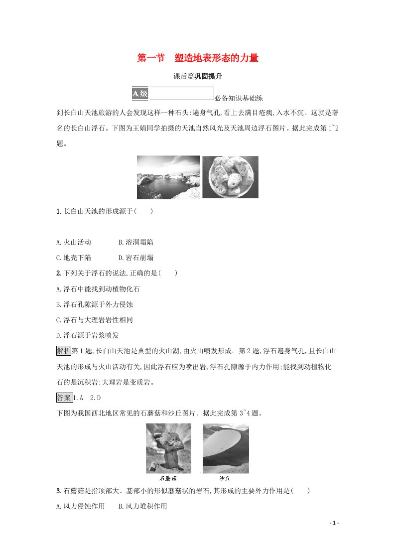 2021_2022学年新教材高中地理第二章地表形态的塑造第一节塑造地表形态的力量训练含解析新人教版选择性必修1