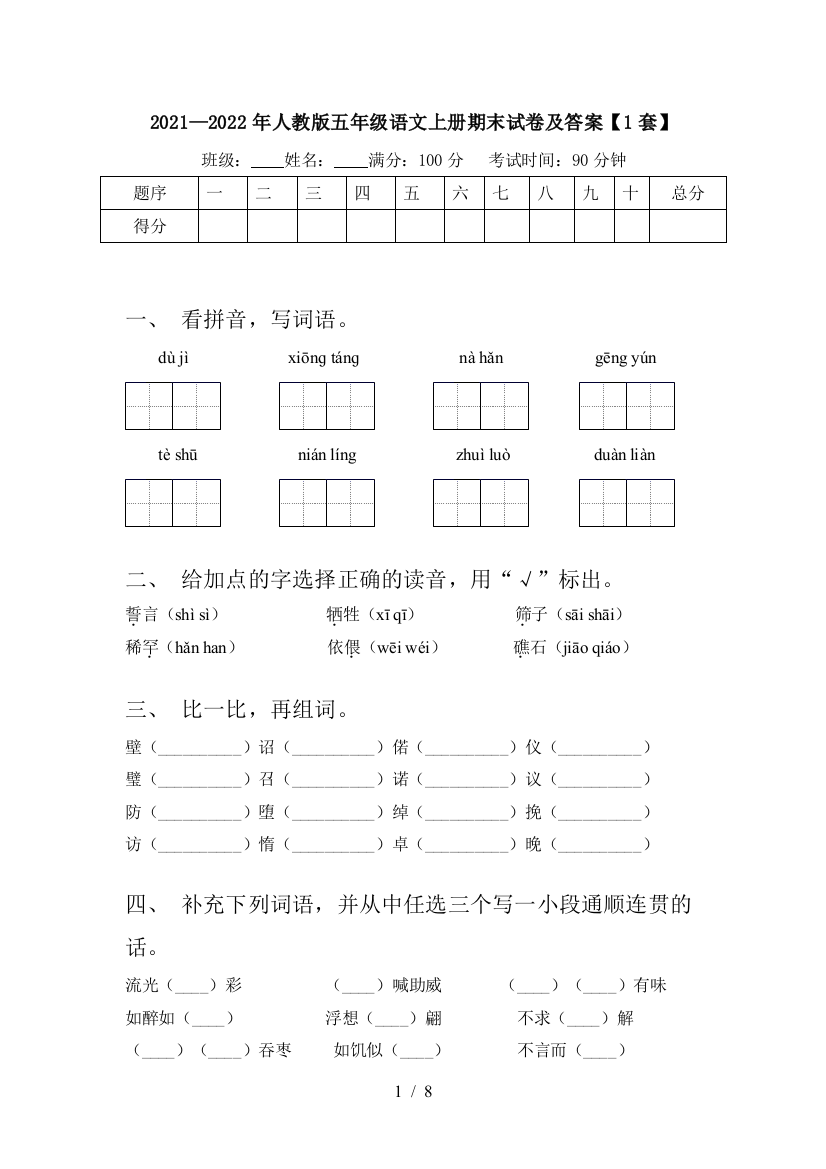 2021—2022年人教版五年级语文上册期末试卷及答案【1套】