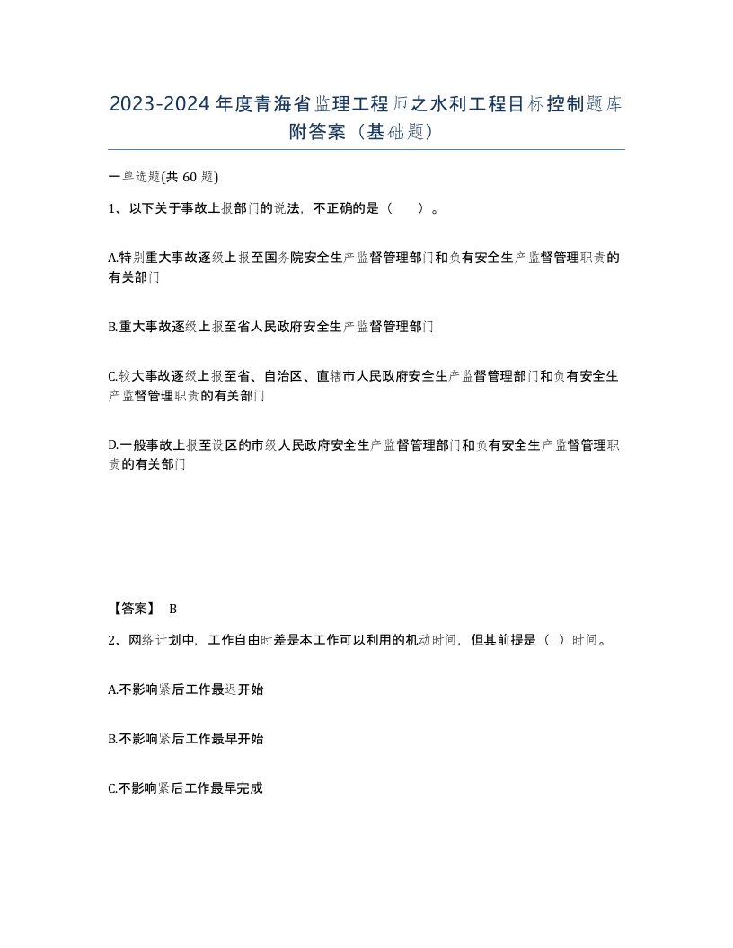 2023-2024年度青海省监理工程师之水利工程目标控制题库附答案基础题