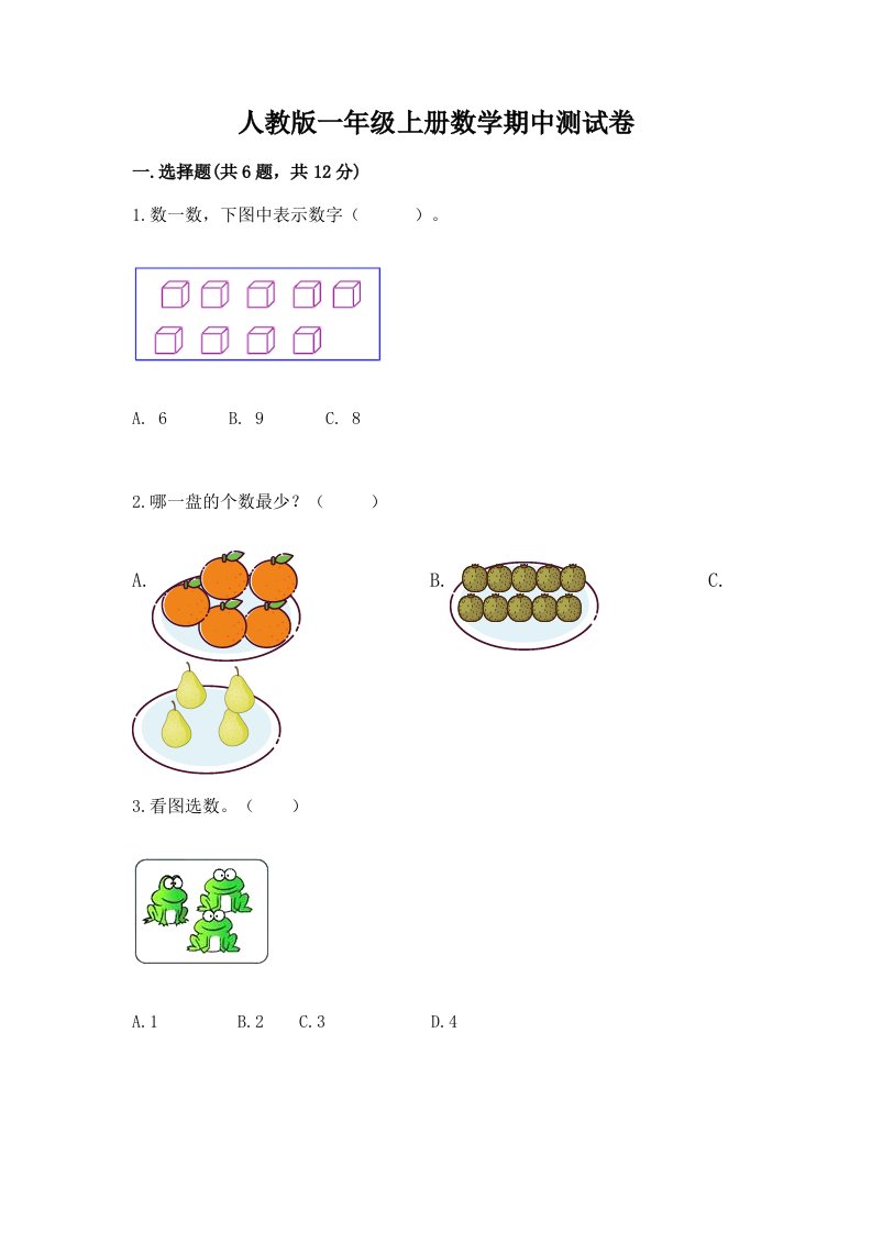 人教版一年级上册数学期中测试卷及完整答案【历年真题】