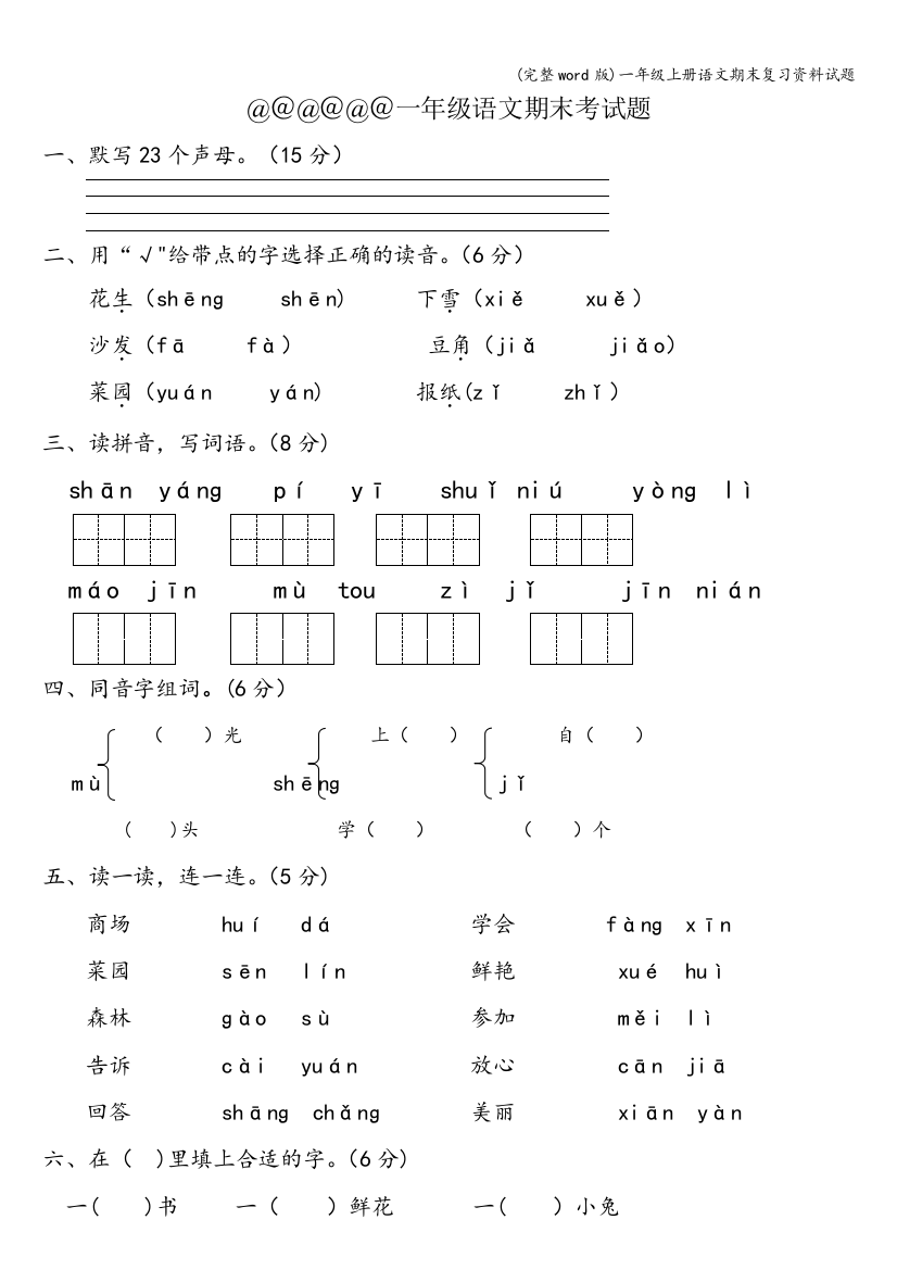 一年级上册语文期末复习资料试题