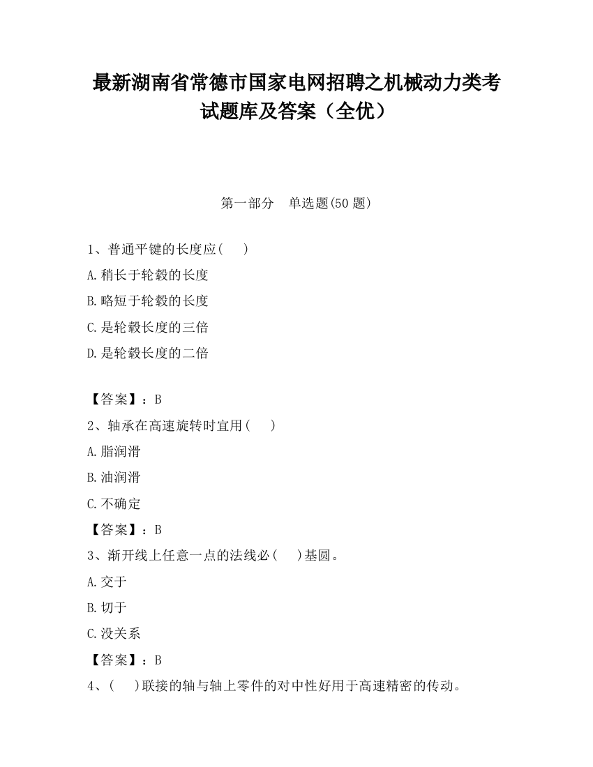 最新湖南省常德市国家电网招聘之机械动力类考试题库及答案（全优）