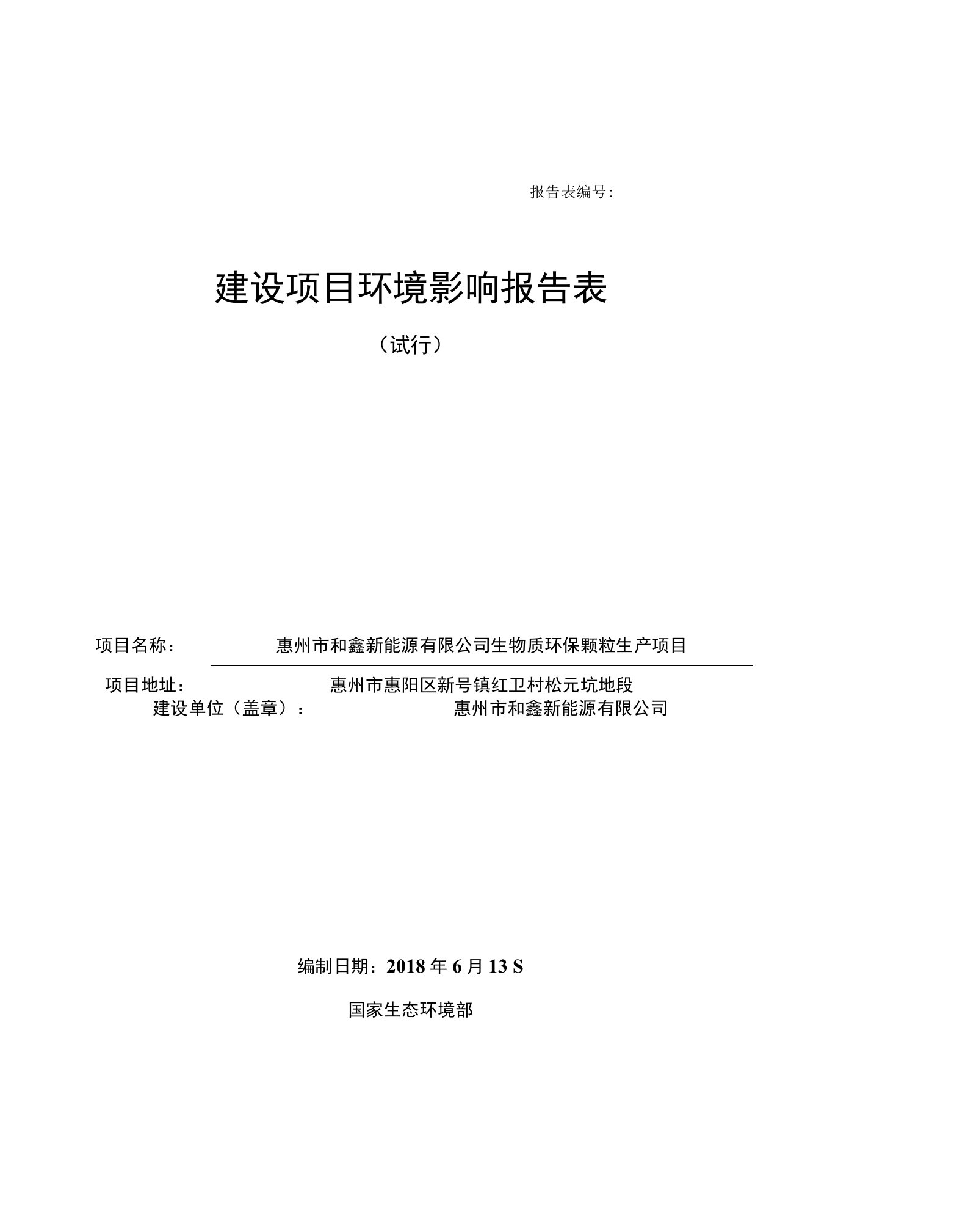 环境影响评价报告公示：生物质环保颗粒生产项目环评报告