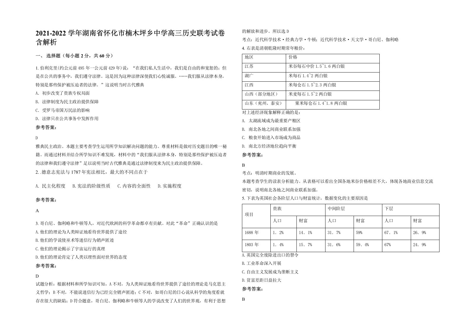 2021-2022学年湖南省怀化市楠木坪乡中学高三历史联考试卷含解析